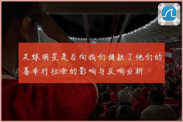 足球明星是否向我们捐款了他们的善举对社会的影响与反响分析