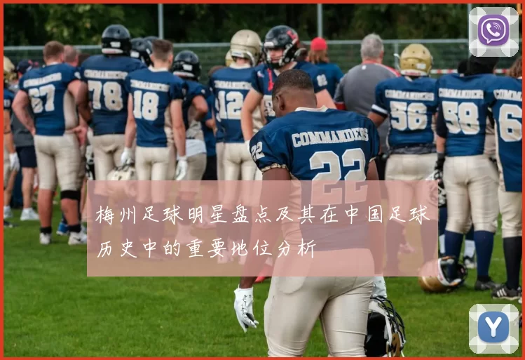 梅州足球明星盘点及其在中国足球历史中的重要地位分析