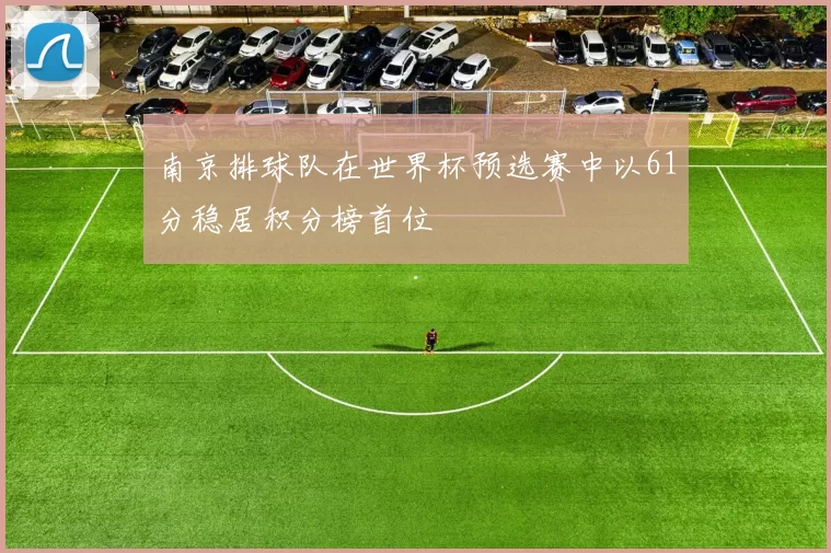 南京排球队在世界杯预选赛中以61分稳居积分榜首位