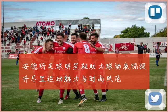 安德玛足球明星鞋助力球场表现提升尽显运动魅力与时尚风范