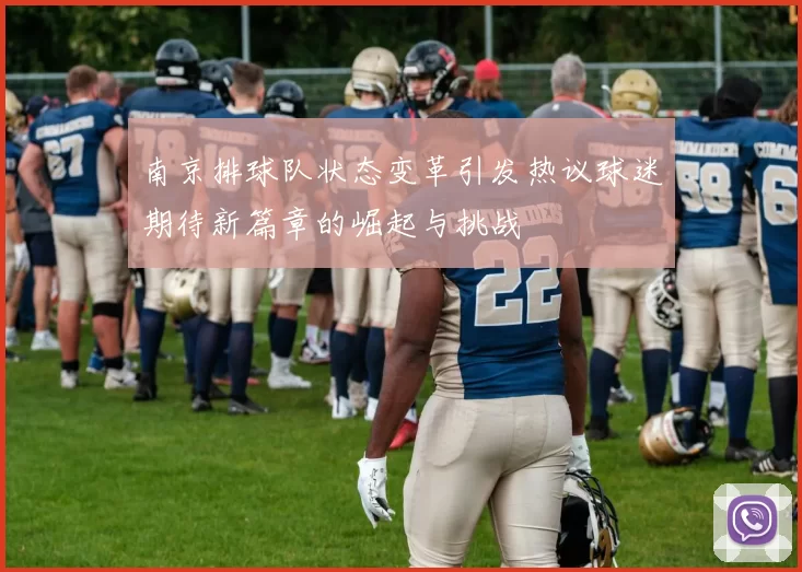 南京排球队状态变革引发热议球迷期待新篇章的崛起与挑战