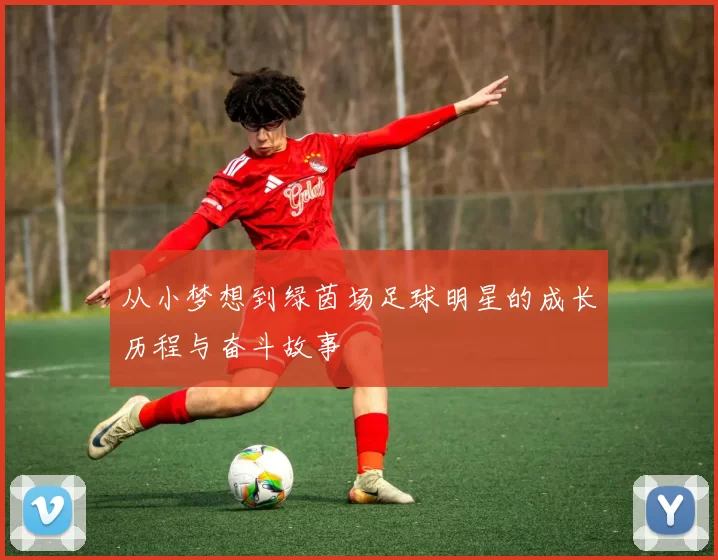 从小梦想到绿茵场足球明星的成长历程与奋斗故事
